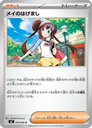 Rosa's Encouragement - 075/080 (075/080) - M3 Nihil Zero