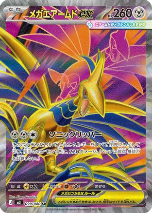 Mega Skarmory ex - 099/080 (099/080) - M3 Nihil Zero Holofoil