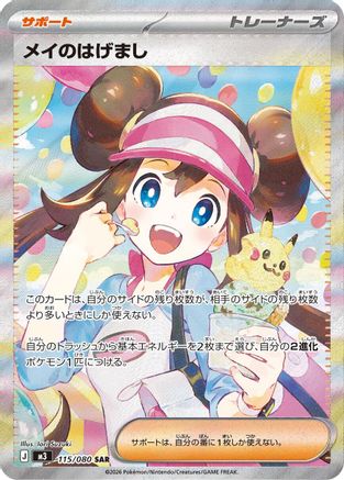 Rosa's Encouragement - 115/080 (115/080) - M3 Nihil Zero Holofoil