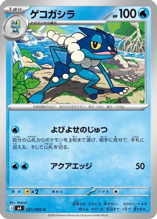 Frogadier - 021/083 (021/083) - M4 Ninja Spinner