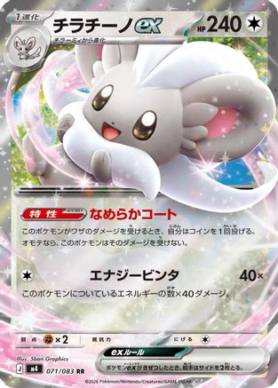 Cinccino ex - 071/083 (071/083) - M4 Ninja Spinner Holofoil