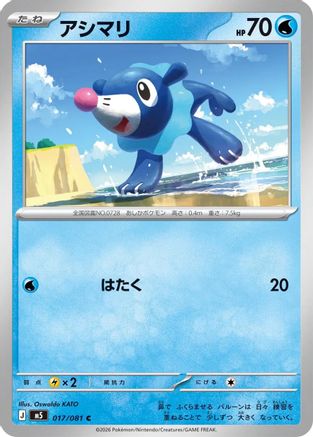 Popplio (017/081) - M5 Abyss Eye