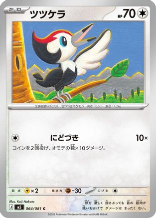 Pikipek (064/081) - M5 Abyss Eye