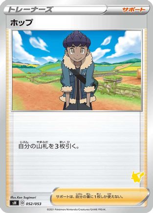 Hop (Pikachu Stamped) (052/053) - sH Sword Shield Family Pokemon Card Game