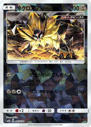 Dusk Mane Necrozma (Mirror Holofoil) (085/150) - SM8b GX Ultra Shiny Holofoil
