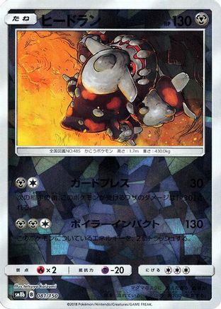 Heatran (Mirror Holofoil) (081/150) - SM8b GX Ultra Shiny Holofoil