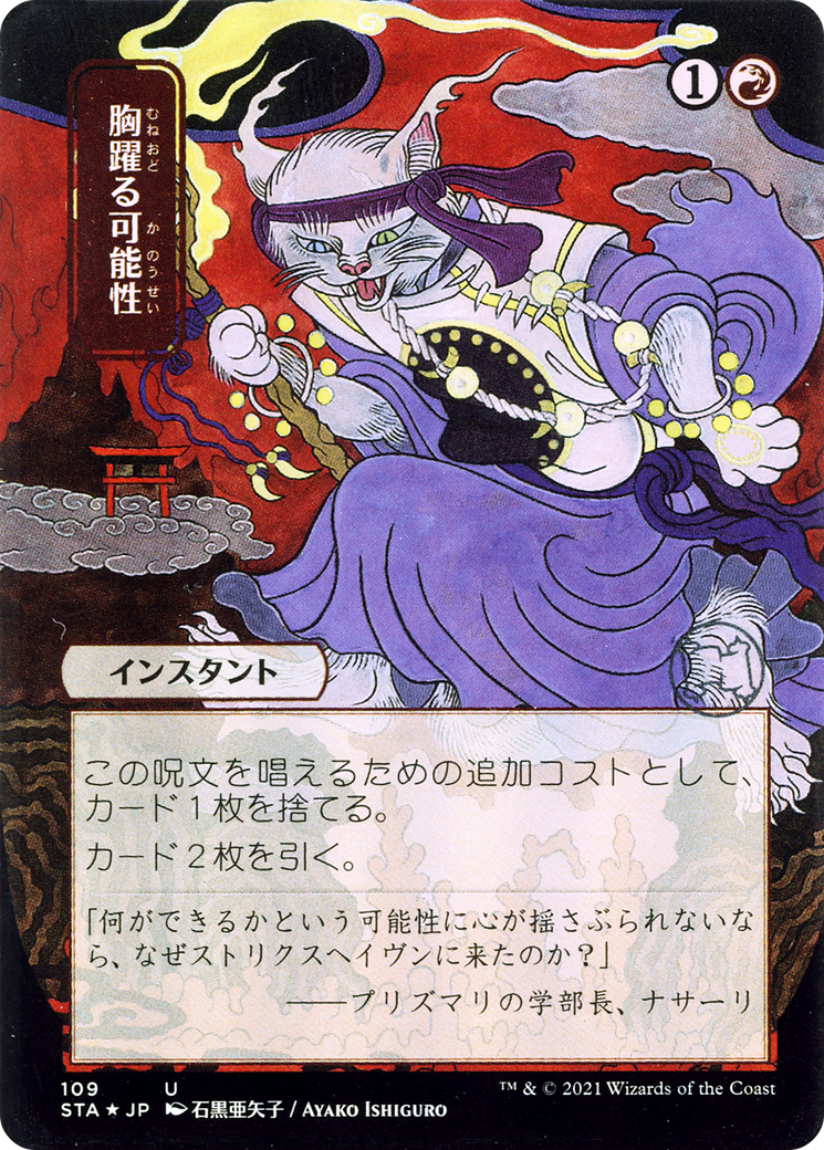 Thrill of Possibility (JP Alternate Art) (STA-109) (Borderless) [Strixhaven Mystical Archive]