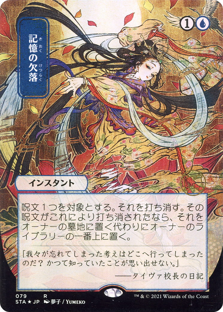 Memory Lapse (JP Alternate Art) (STA-079) (Borderless) [Strixhaven Mystical Archive]