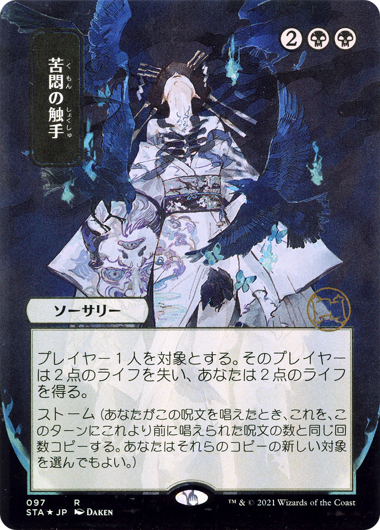 Tendrils of Agony (JP Alternate Art) (STA-097) (Borderless) [Strixhaven Mystical Archive] Foil
