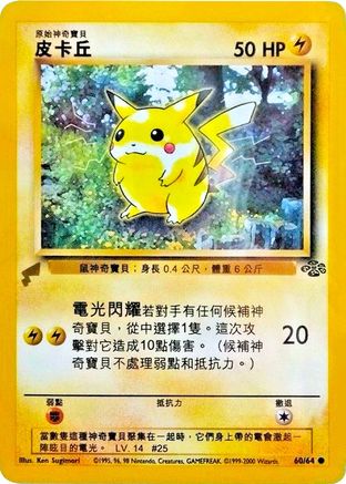 Pikachu (Jungle) (060) [Pikachu World Collection Promos] - Promo