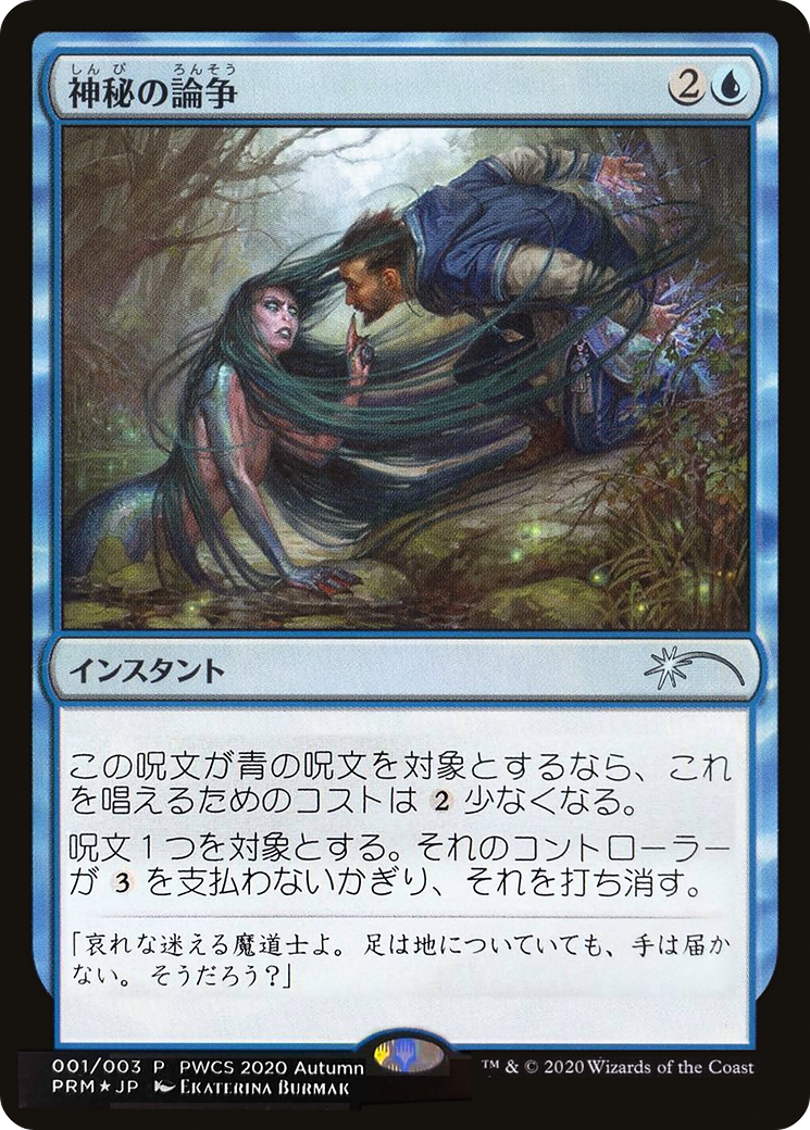 Mystical Dispute (Top 50) (PEP-058) [Planeswalker Championship Promos] Foil