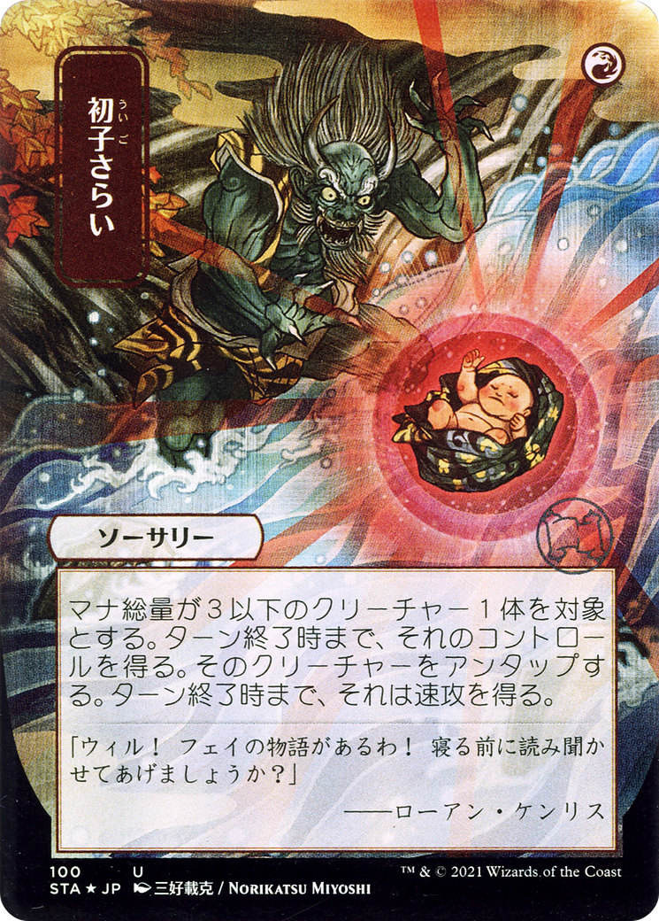 Claim the Firstborn (JP Alternate Art) (STA-100) (Borderless) [Strixhaven Mystical Archive] Foil