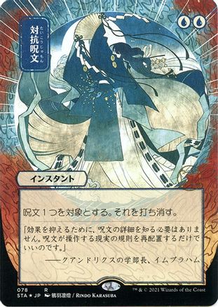 Counterspell (JP Alternate Art) (Foil Etched) (STA-078) (Borderless) [Strixhaven Mystical Archive] Foil
