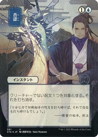 Negate (JP Alternate Art) (Foil Etched) (STA-081) (Borderless) [Strixhaven Mystical Archive] Foil