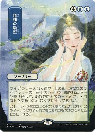 Mind's Desire (JP Alternate Art) (Foil Etched) (STA-080) (Borderless) [Strixhaven Mystical Archive] Foil