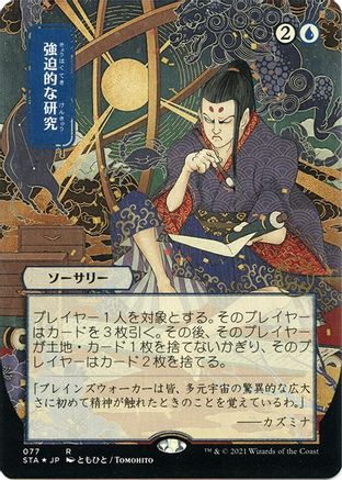 Compulsive Research (JP Alternate Art) (Foil Etched) (STA-077) (Borderless) [Strixhaven Mystical Archive] Foil