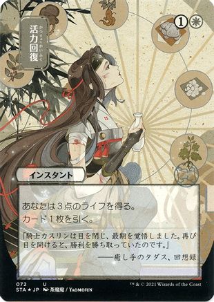 Revitalize (JP Alternate Art) (Foil Etched) (STA-072) (Borderless) [Strixhaven Mystical Archive] Foil