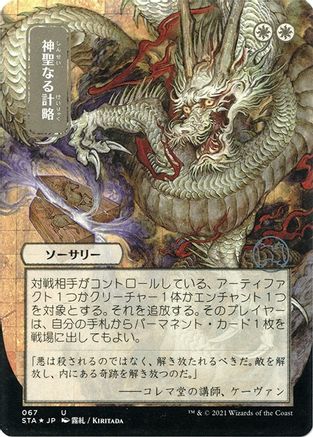 Divine Gambit (JP Alternate Art) (Foil Etched) (STA-067) (Borderless) [Strixhaven Mystical Archive] Foil