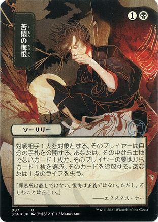 Agonizing Remorse (JP Alternate Art) (Foil Etched) (STA-087) (Borderless) [Strixhaven Mystical Archive] Foil