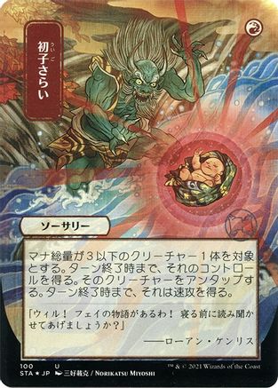 Claim the Firstborn (JP Alternate Art) (Foil Etched) (STA-100) (Borderless) [Strixhaven Mystical Archive] Foil
