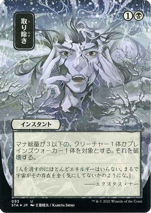 Eliminate (JP Alternate Art) (Foil Etched) (STA-093) (Borderless) [Strixhaven Mystical Archive] Foil