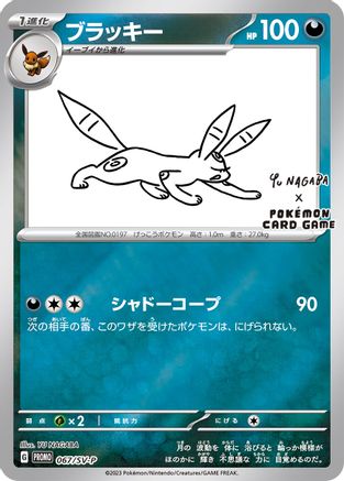 Umbreon - 067/SV-P (Yu Nagaba) (067/SV-P) [Miscellaneous Cards & Products] Reverse Holofoil - Promo
