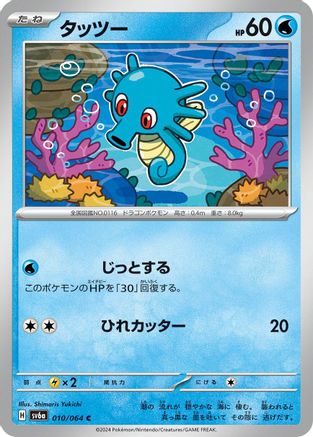 Horsea - 010/064 (010/064) - SV6a Night Wanderer