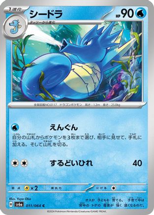 Seadra (011/064) - SV6a Night Wanderer