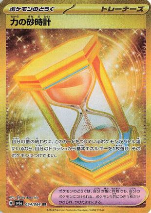 Powerglass - 094/064 (094/064) - SV6a Night Wanderer Holofoil