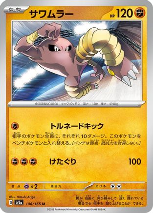 Hitmonlee (106/165) - SV2a Pokemon Card 151
