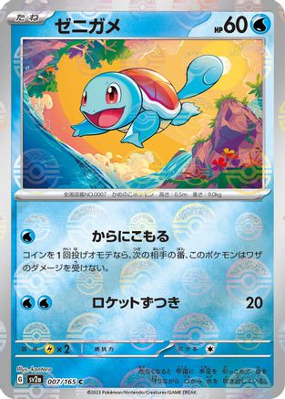 Squirtle - 007/165 (Poke Ball Pattern) (007/165) - SV2a Pokemon Card 151 Holofoil