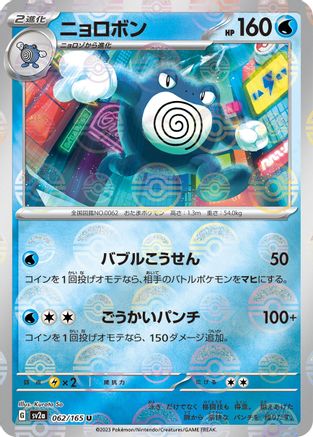 Poliwrath (Poke Ball Pattern) (062/165) - SV2a Pokemon Card 151 Holofoil