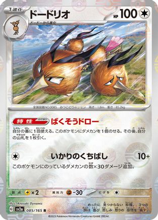 Dodrio (Poke Ball Pattern) (085/165) - SV2a Pokemon Card 151 Holofoil