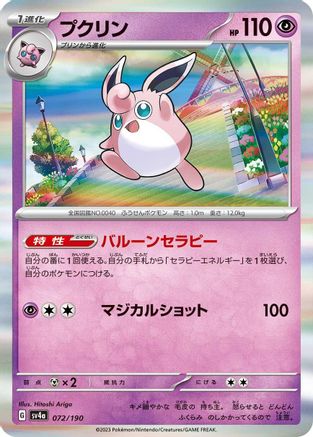 Wigglytuff - 072/190 (072/190) - SV4a Shiny Treasure ex Holofoil
