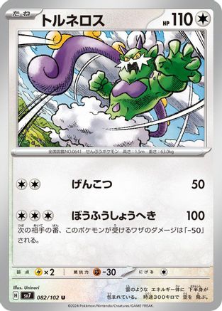 Tornadus (082/102) - SV7 Stellar Miracle