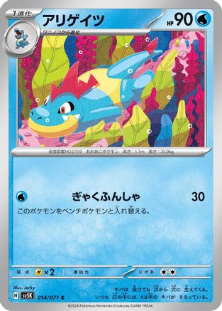 Croconaw (014/071) - SV5K Wild Force