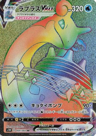 Lapras VMAX - 069/060 (069/060) - S1W Sword Holofoil
