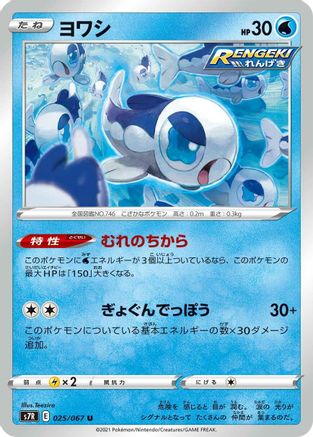 Wishiwashi (025/067) - S7R Blue Sky Stream