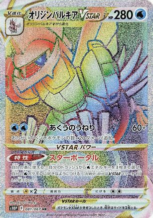 Origin Forme Palkia VSTAR - 081/067 (081/067) - S10P Space Juggler Holofoil