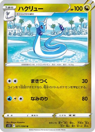 Dragonair (071/098) - S12 Paradigm Trigger