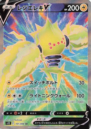 Regieleki V - 101/098 (101/098) - S12 Paradigm Trigger Holofoil