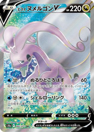 Hisuian Goodra V - 082/071 (082/071) - S10a Dark Phantasma Holofoil