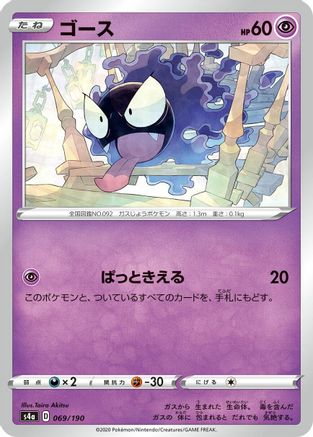 Gastly (069/190) - S4a Shiny Star V