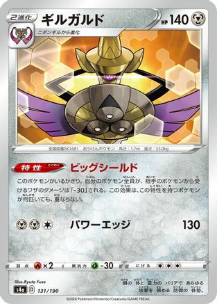 Aegislash (131/190) - S4a Shiny Star V