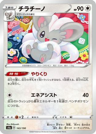 Cinccino - 143/190 (143/190) - S4a Shiny Star V
