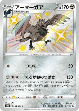 Corviknight - 288/190 (288/190) - S4a Shiny Star V Holofoil