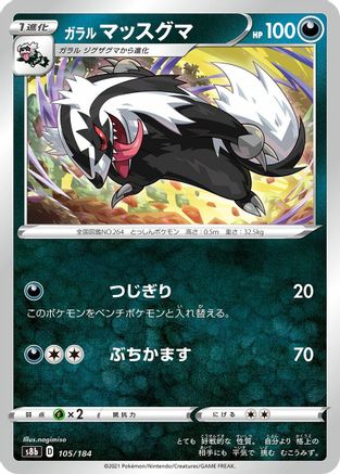 Galarian Linoone (105/184) - S8b VMAX Climax