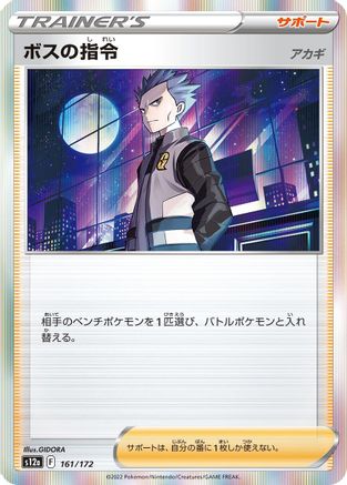 Boss's Orders - 161/172 (161/172) - S12a VSTAR Universe Holofoil