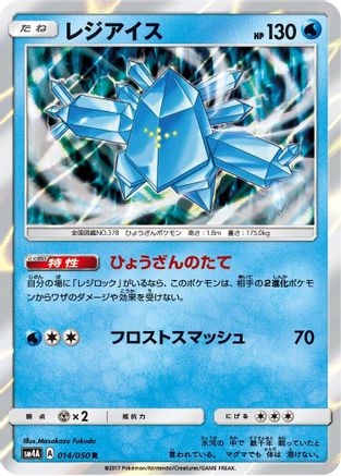 Regice (014/050) - SM4A Ultradimensional Beasts Holofoil