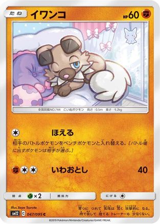 Rockruff (047/095) - SM12 Alter Genesis
